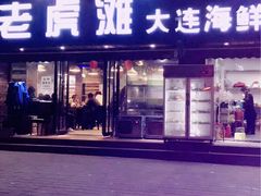 -老虎滩大连海鲜烧烤(建邺云锦路总店)