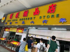 门面-百花传统甜品店(原址店)