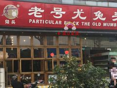 -老号尤兔头(幸福店)