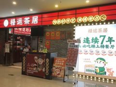 -禄运茶居·手工点心(猎德店)