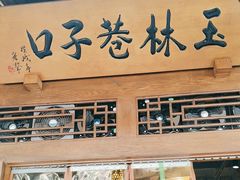 -玉林巷子口火锅(玉林总店)