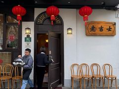 -老吉士酒家(天平路店)