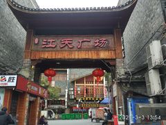 门面-临江餐馆二楼美食部落