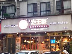 -高望村老王家(南光店)