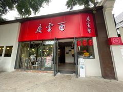 门面-庆蓉云·庆云面(双林店)