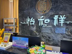 -怡和祥保健中心 足疗 按摩 SPA