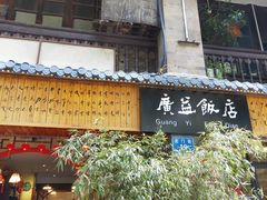 门面-广益饭店·云南菜·传统滇菜(翠湖北门书屋店)