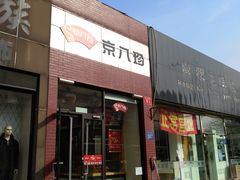 门面-京八珍(和平东桥店)