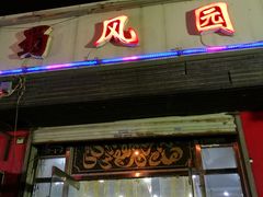 门面-清真•蜀风园(丁字沽总店)