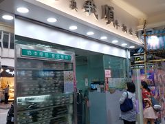 门面-义顺牛奶公司