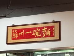 -裕兴记·蟹黄面馆养育巷精选店面馆