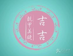 -吉吉靓甲美睫