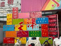 -新五爱道夜市