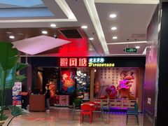 -避风塘(宝山万达店)