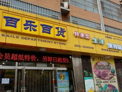 android_upload_pic-百乐百货(南苑小区店)