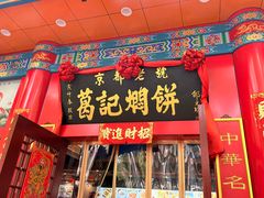 -葛记焖饼(伏牛路店)