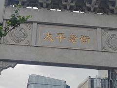 -东排食堂长沙小吃大排档(五一广场店)