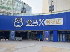 -盒马X会员店(王府井奥莱UP TOWN店)