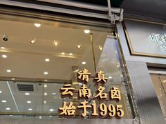 -顺城金记卤鸡·清真