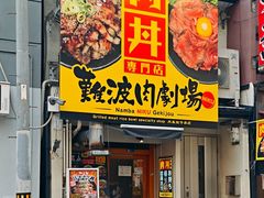 -難波肉劇場