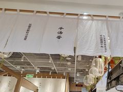 -牛汤哥慢熬牛肉汤(五道口店)