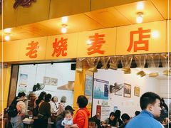门面-海汇源老烧麦店(东大街总店)