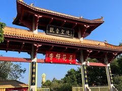 -广州莲花山旅游区