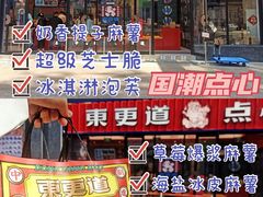 -東更道点心行(利客来店)