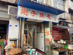 门面-刚子蹄花(总店)
