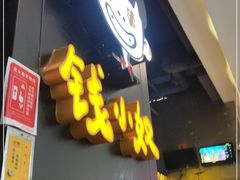 门面-钱小奴创意自助餐厅·山野黑猪肉畅吃(苏州昆山招商花园城店)