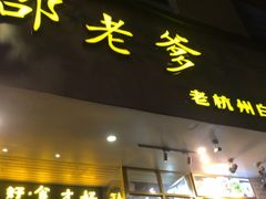 门面-邵老爹老杭州白斩鸡·家常菜(建国北路店)