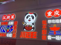 -川正旺江湖菜(三元桥店)