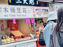 -三大炮豆花铺(锦里店)