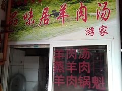 -刘记古镇羊肉汤