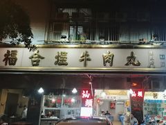 -福合埕牛肉丸(福平路店)