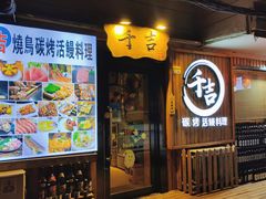 -千吉日本料理(日本一条街店)