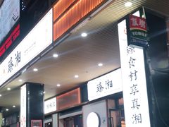 门面-臻湘·精致湖南菜·零预制