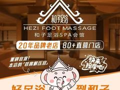 -和子足浴SPA会馆(竹山路店)