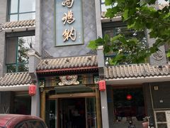 门面-高玛纳驴肉火烧(河间总店)