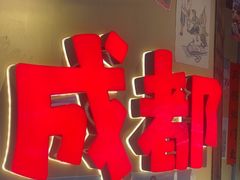 -有红鸡毛店·砂锅菜(抚琴夜市店)