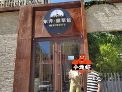 -东升灌浆包(辛庄街总店)