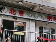 -北京弘东堂按摩馆(沙河旗舰店)