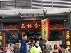 门面-荔林食店(西华路店)