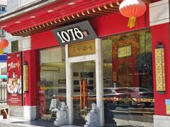 -1078號老北京涮肉(松柏店)