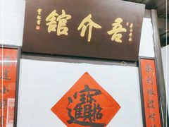 门面-吾介小籠館