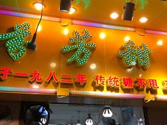 门面-芬芳甜品(同福路店)