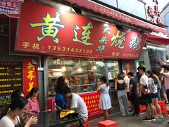 门面-黄连大头华烧鹅店(大良店)