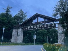 -长白山万达喜来登度假酒店
