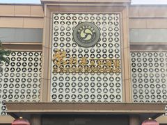 -聚彩居三和酒楼•老字号粤菜(南城店)