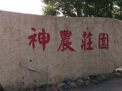 -陆地游轮吉林神农温泉